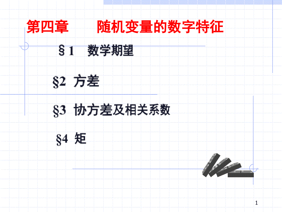 第四章 随机变量的数字特征_第1页