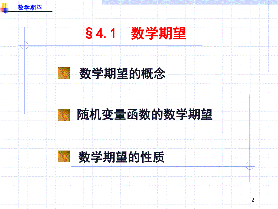 第四章 随机变量的数字特征_第2页