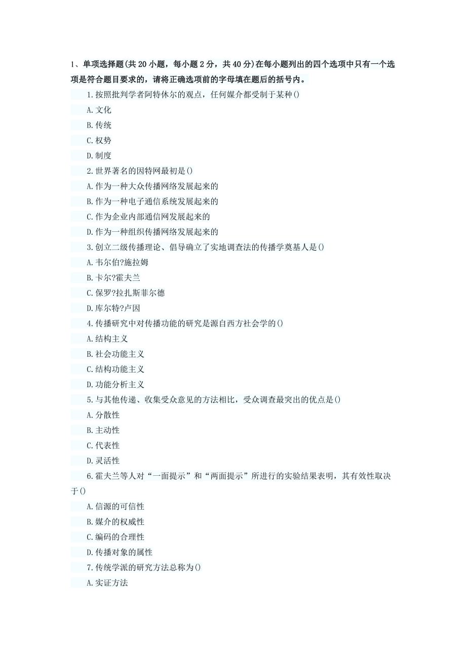 2012年同等学力申硕传播学冲刺模拟附答案（二）.doc_第1页