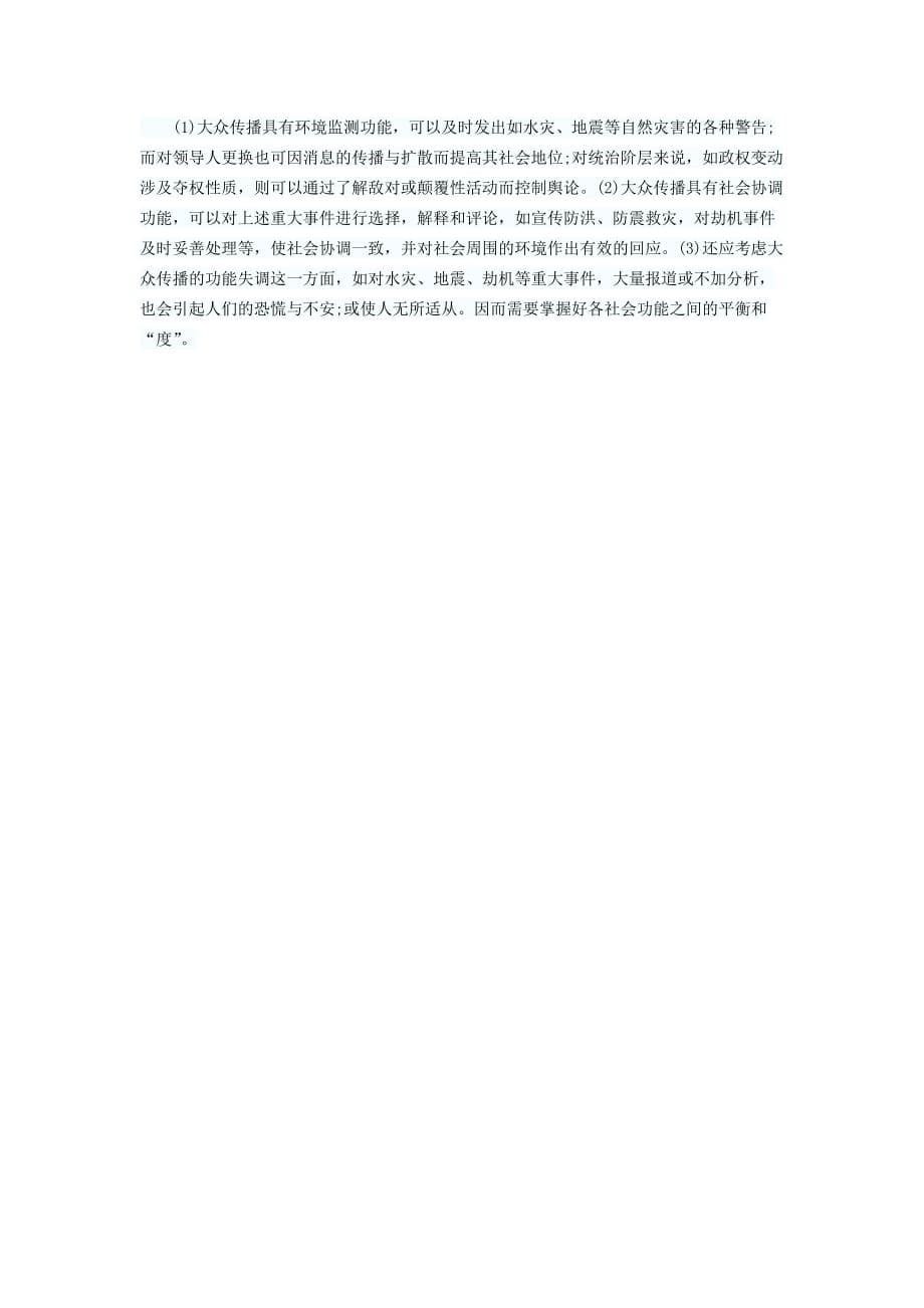 2012年同等学力申硕传播学冲刺模拟附答案（二）.doc_第5页