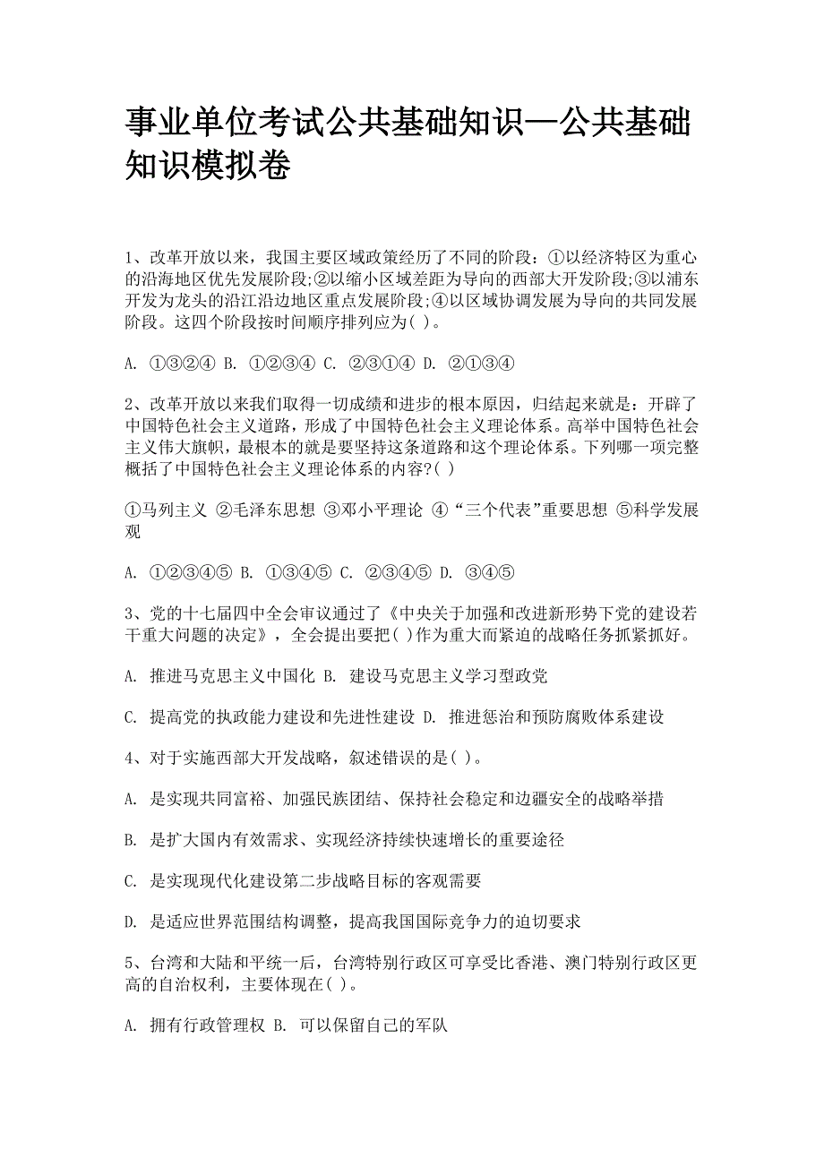 2013事业单位考试公共基础知识-公共基础知识模拟卷及答案.docx_第1页