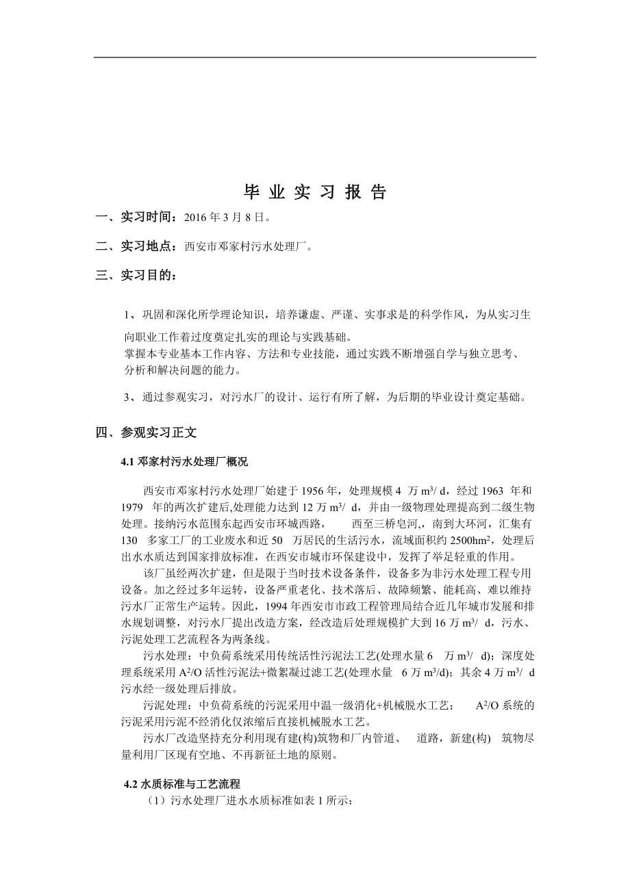 邓家村污的水处理厂实习报告(生产实习和毕业实习均可用).doc_第1页