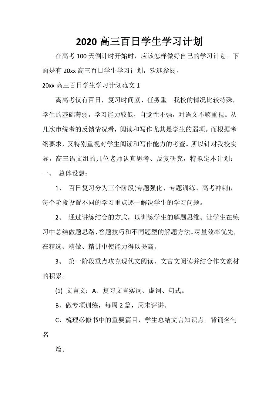 学习计划 2020高三百日学生学习计划_第1页