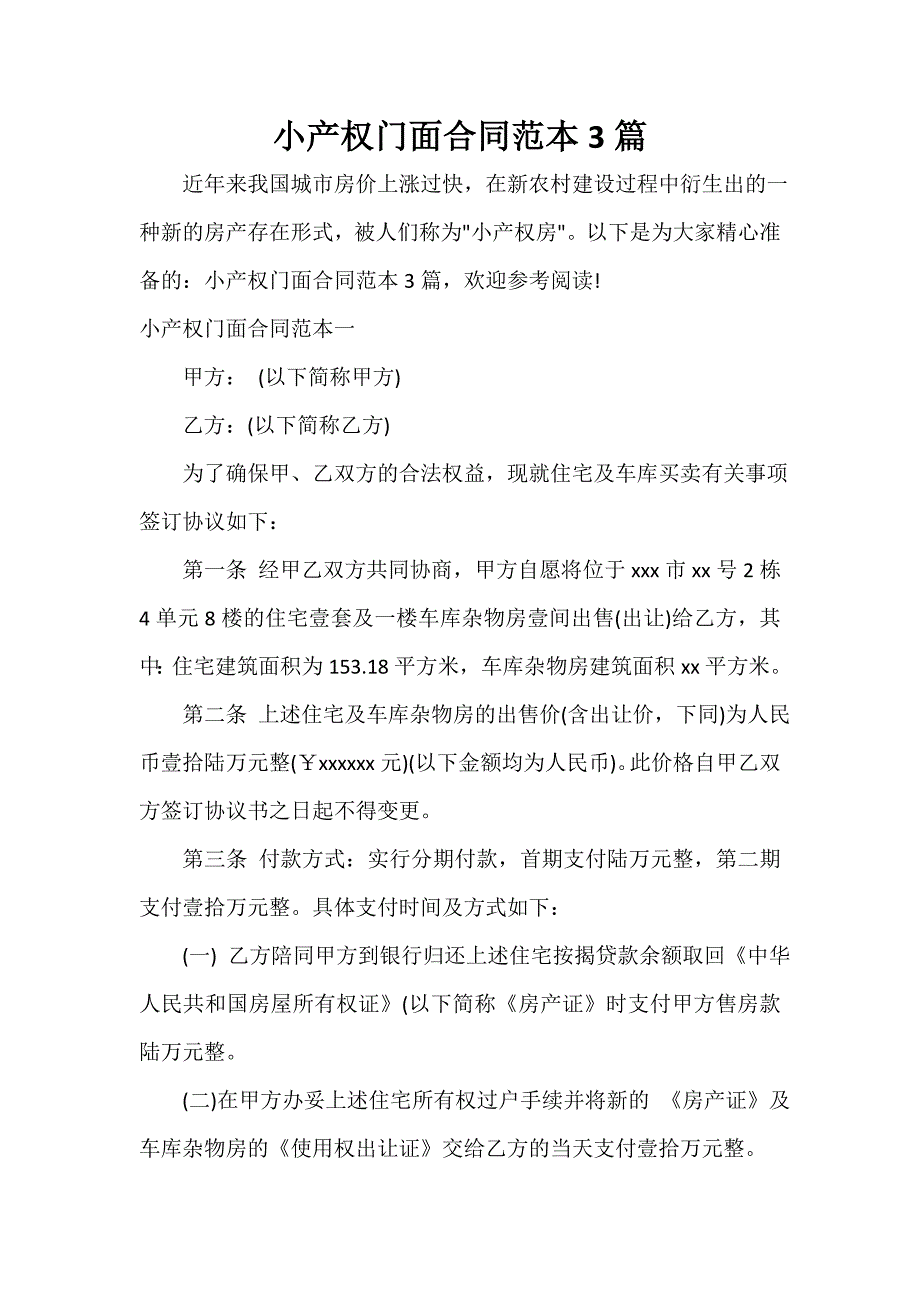 知识产权合同 知识产权合同大全 小产权门面合同范本3篇_第1页