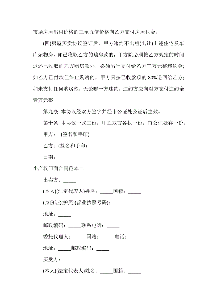 知识产权合同 知识产权合同大全 小产权门面合同范本3篇_第3页