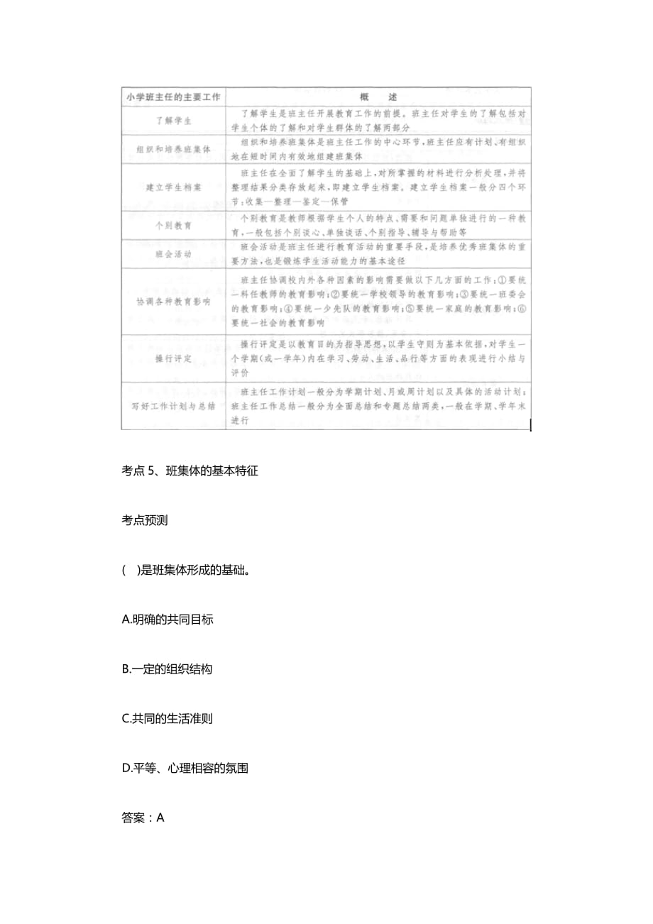 2014宁夏教师资格考试备考指导：班级管理.doc_第4页