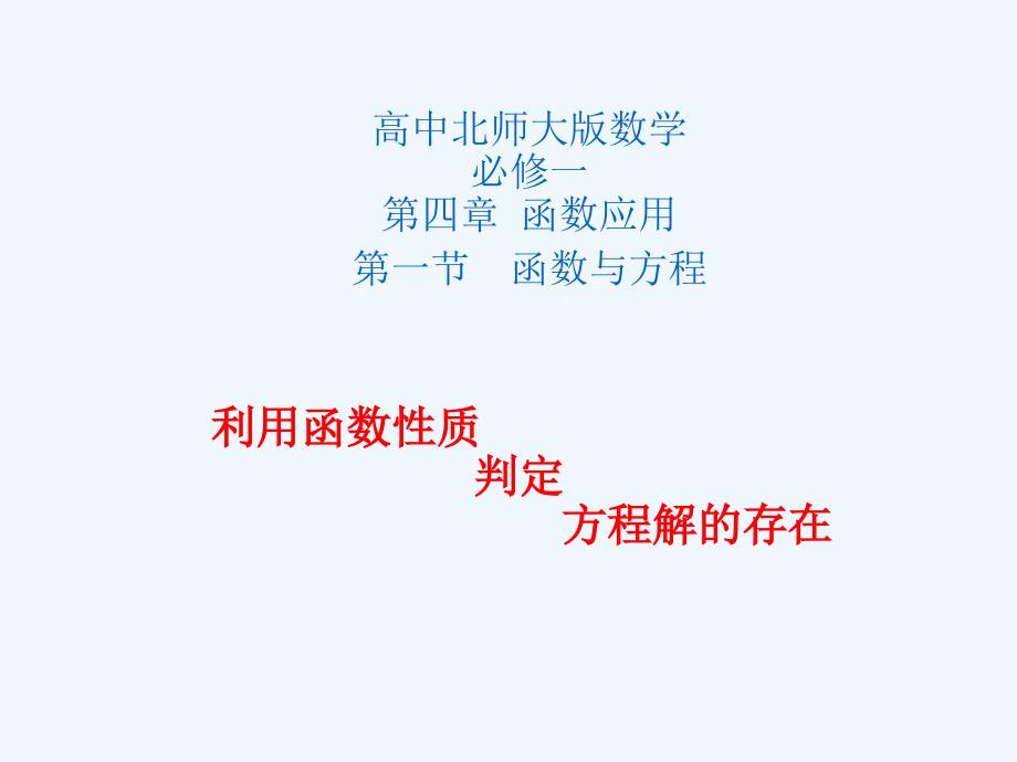 陕西省吴起高级中学北师大高中数学必修一：4.1.1 18号说课课件_第1页