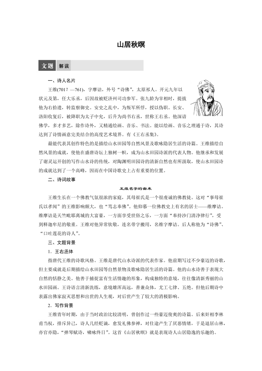 高中语文苏教选修《唐诗宋词选读》文档：专题二 山居暝 Word含答案_第1页