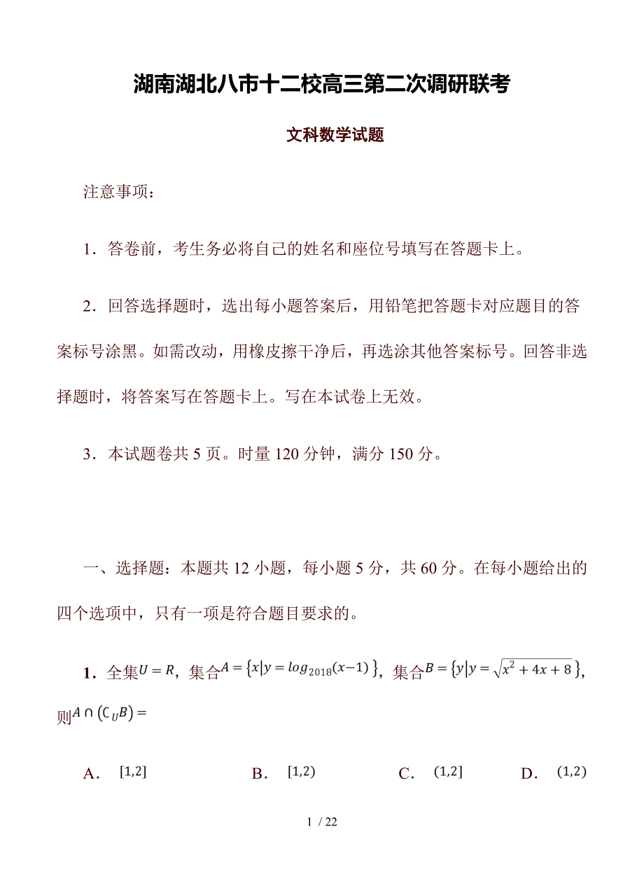 湖南湖北八市十二校高三第二次调研联考 数学（文）_第1页