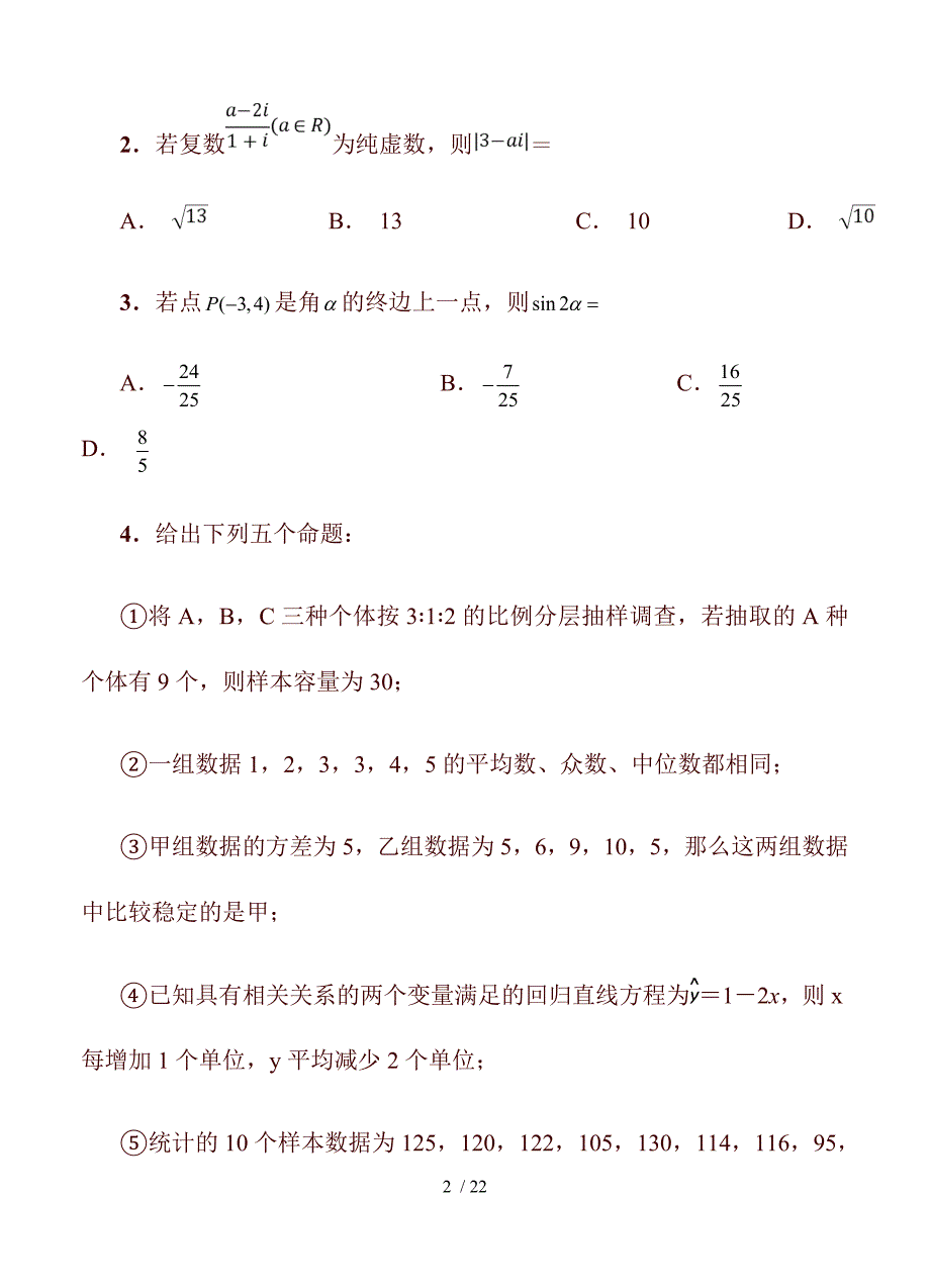 湖南湖北八市十二校高三第二次调研联考 数学（文）_第2页