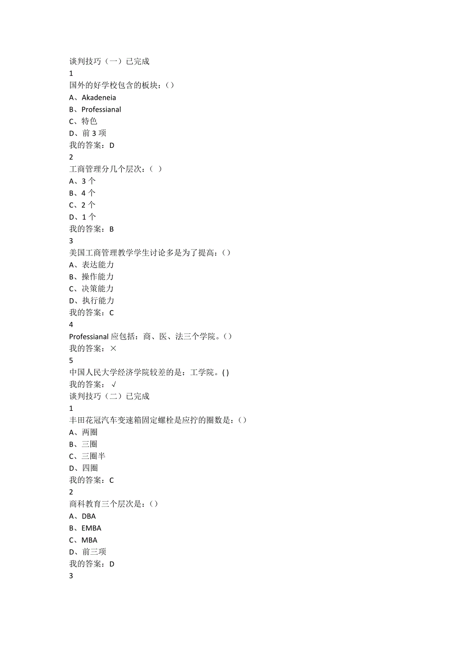 2015年谈判技巧新题库.docx_第1页