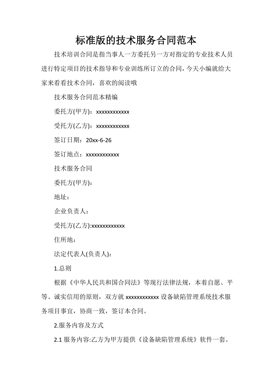 技术合同 标准版的技术服务合同范本_第1页