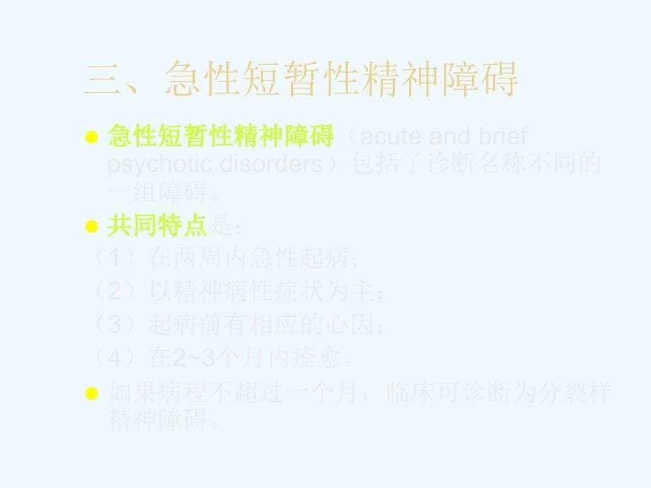 变态心理学与健康心理学知识教案之四_第5页