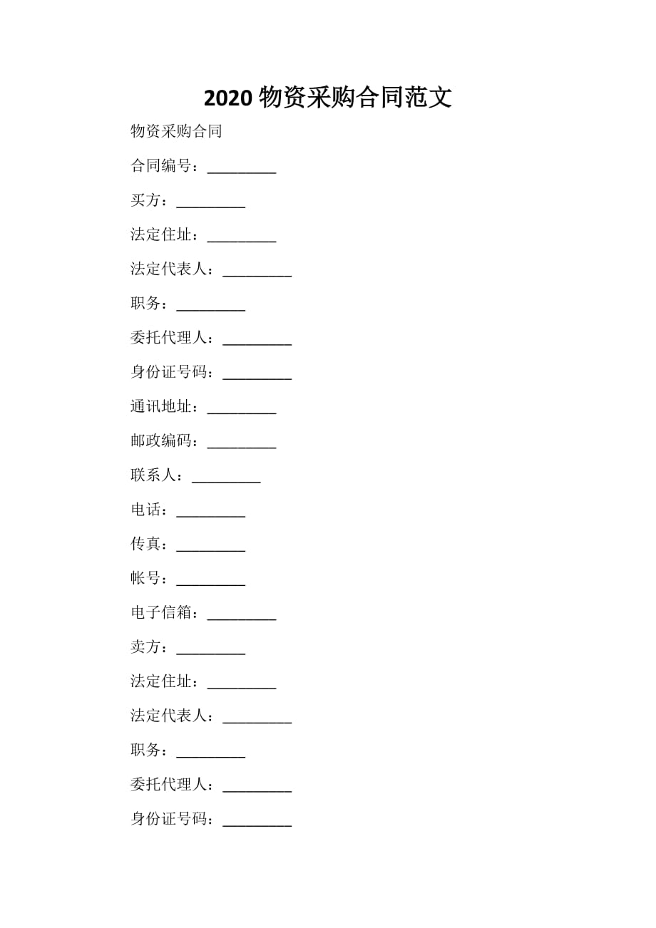 采购合同 2020物资采购合同范文_第1页