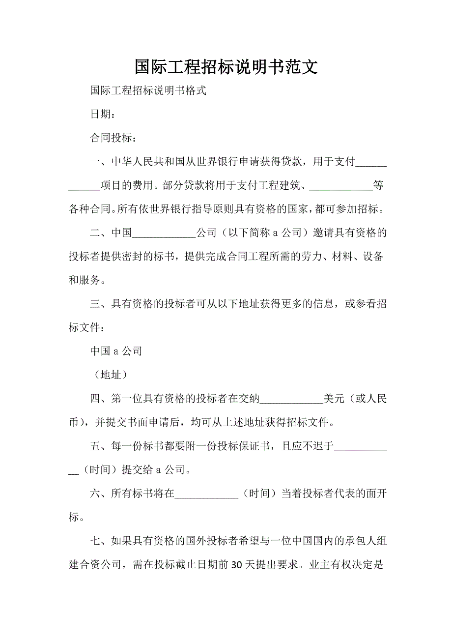 建设工程合同 国际工程招标说明书范文_第1页