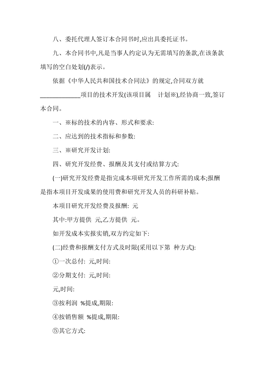 技术合同 技术合同集锦 技术开发合同模板_第3页