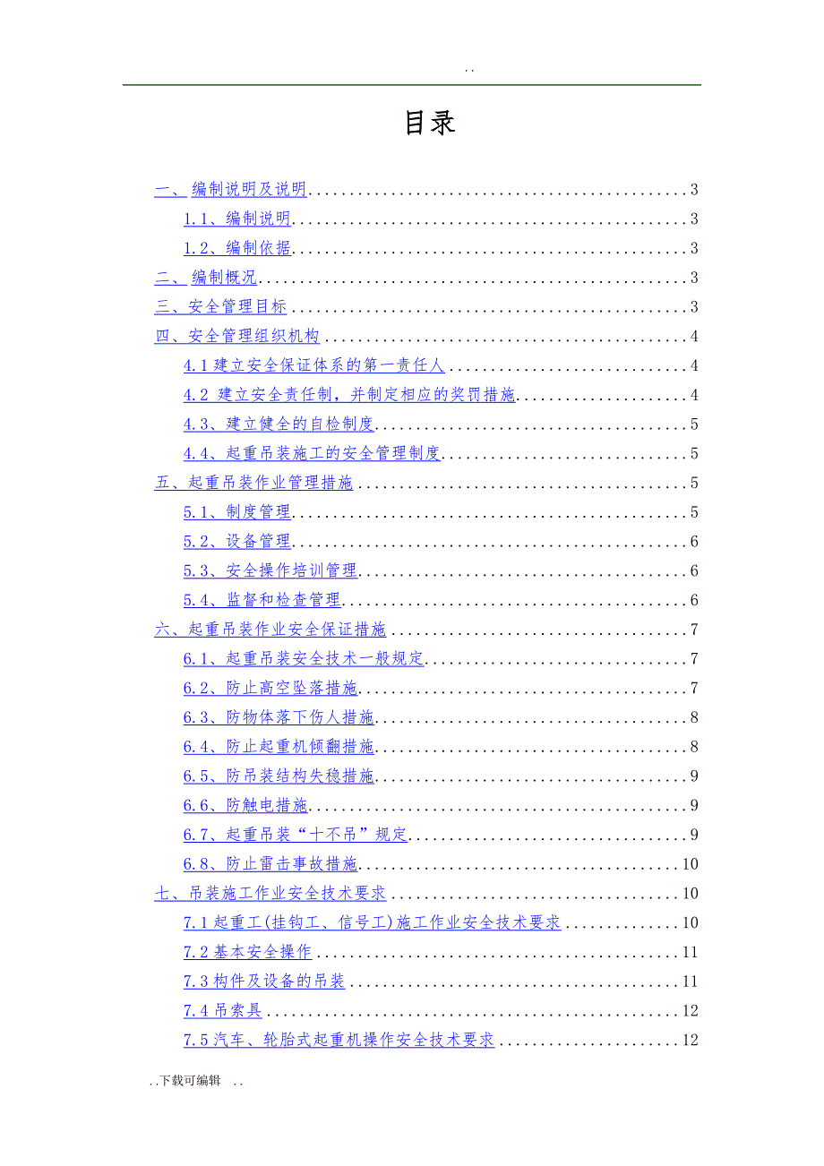 吊装作业的安全专项工程施工设计方案_第1页