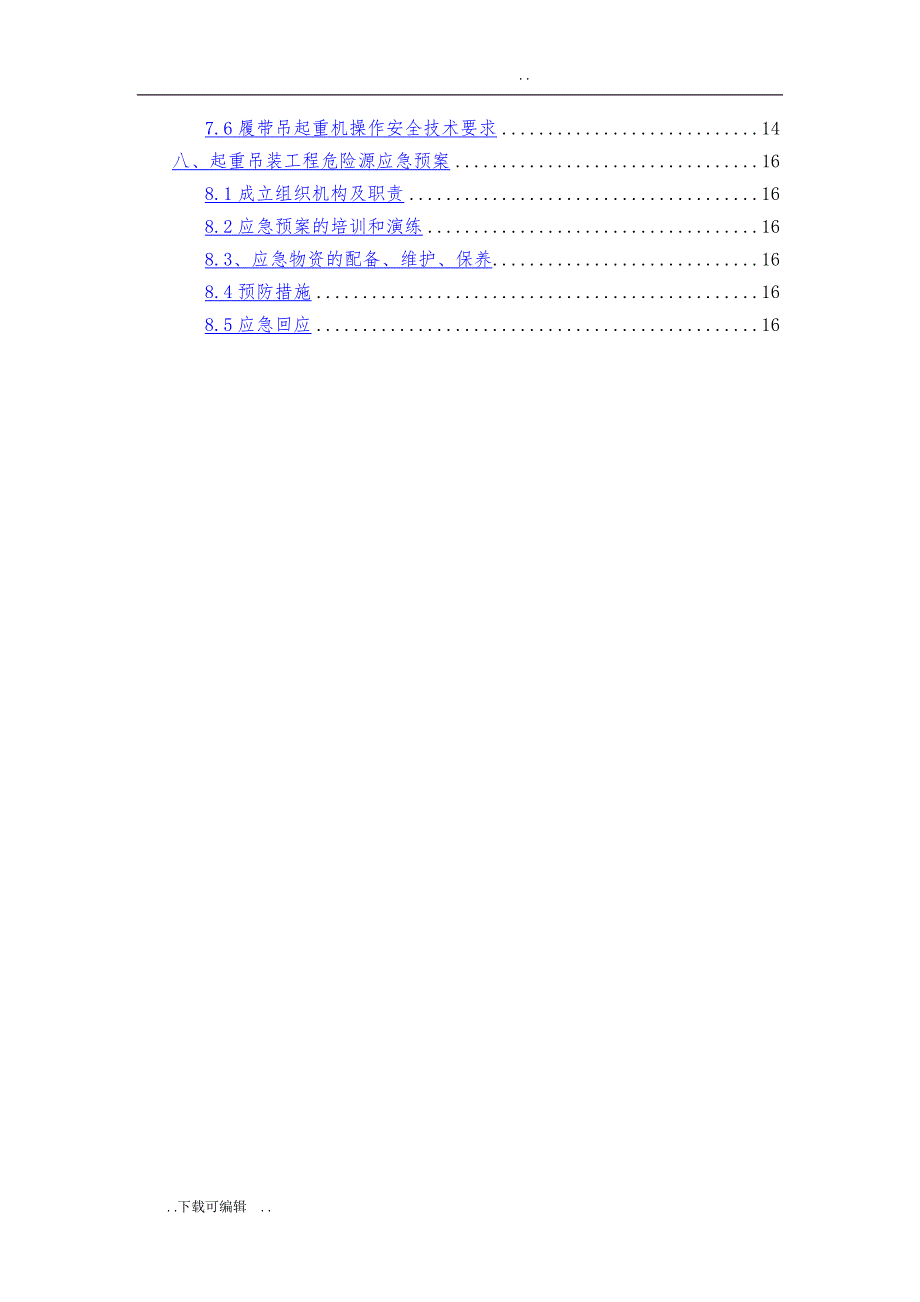 吊装作业的安全专项工程施工设计方案_第2页