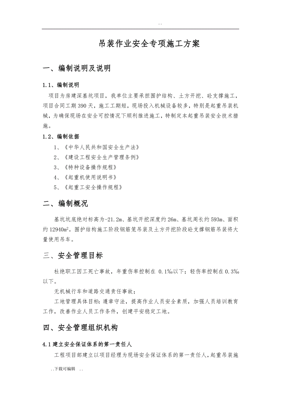 吊装作业的安全专项工程施工设计方案_第3页