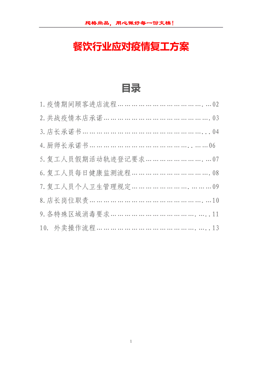 餐饮行业应对疫情复工方案_第1页