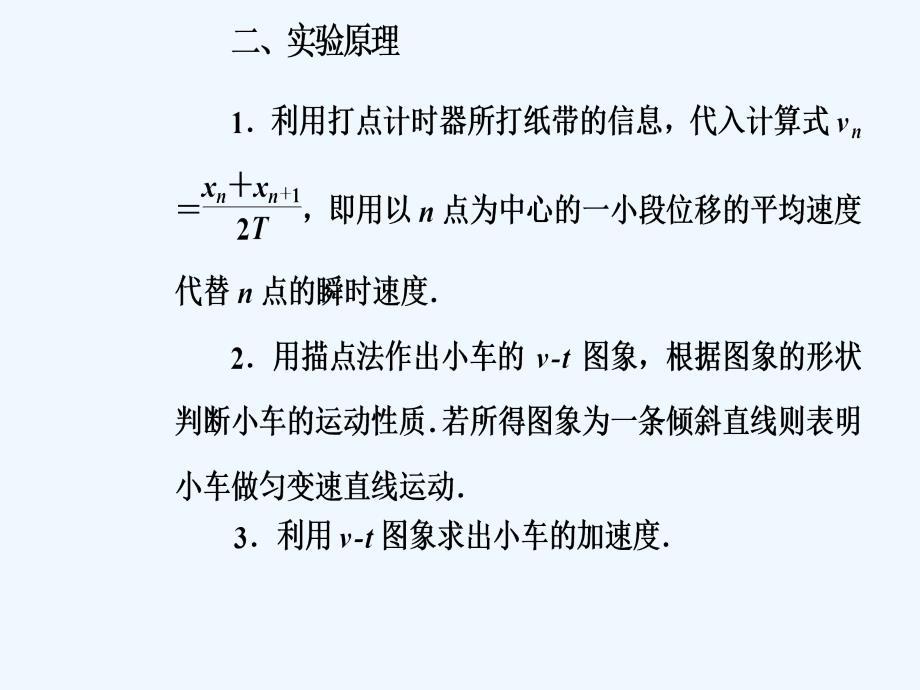 高中物理人教必修一课件：第二章1实验：探究小车速度随时间变化的规律_第4页