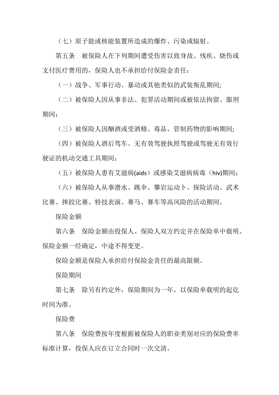 保险合同 人身意外伤害综合保险合同条款_第4页