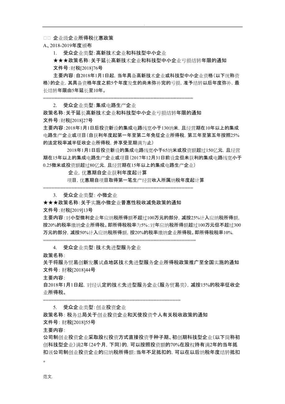 所得税优惠政策汇总2_第1页