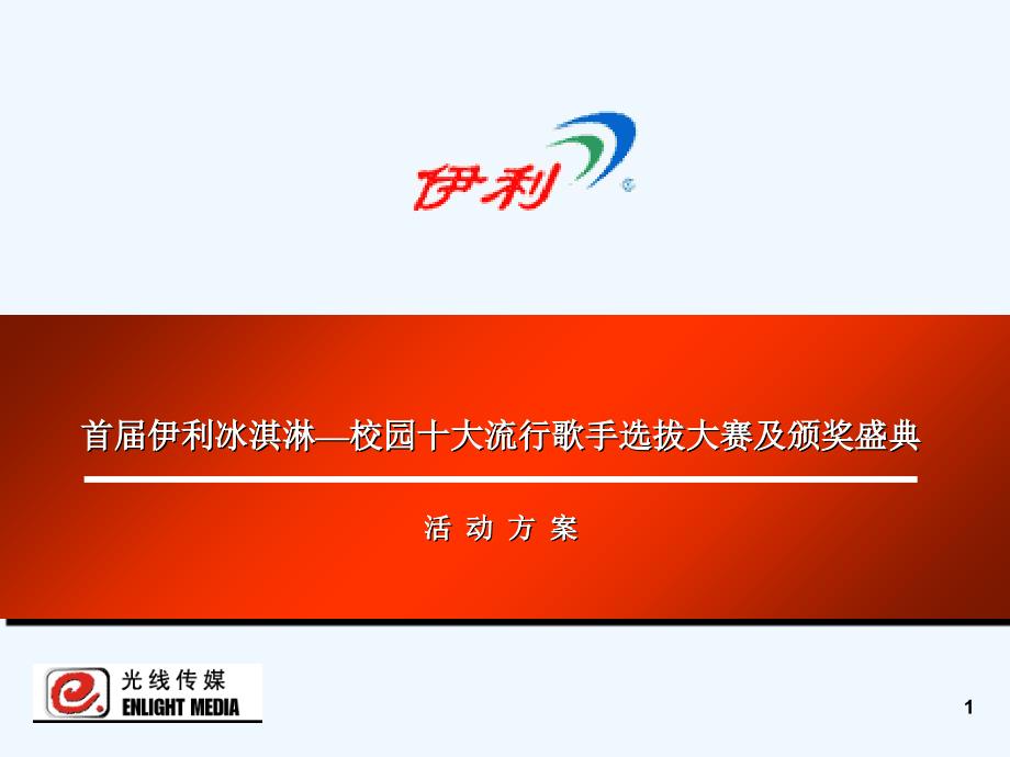 首届伊利冰淇淋_校园十大流行歌手颁奖盛典策划计划方案_第1页