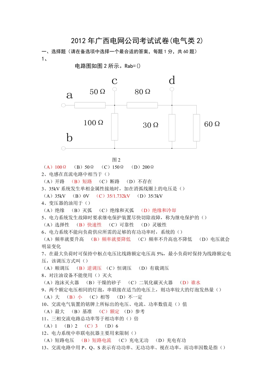 2012年广西电网考试（电气类2）.doc_第1页