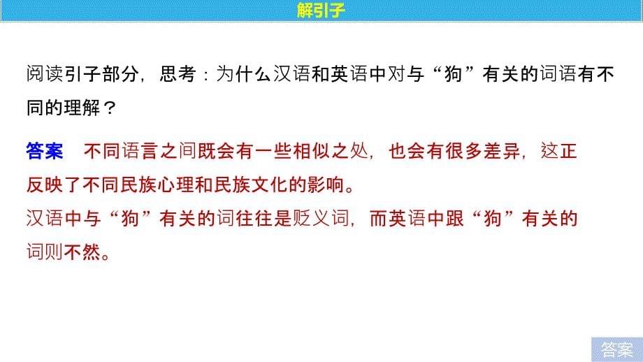 高中语文人教选修《语言文字应用》课件：第六课 第四节 入乡问俗——语言和文化_第5页