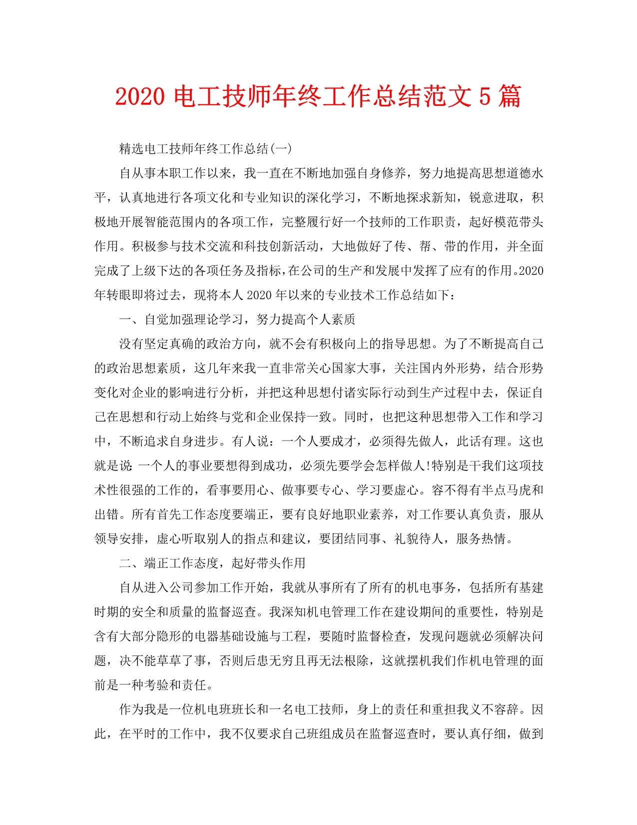 2020电工技师年终工作总结范文5篇_第1页