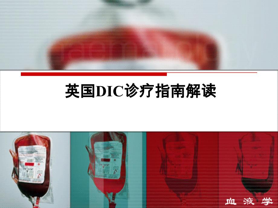 英国DIC诊疗指南解读-PPT_第1页