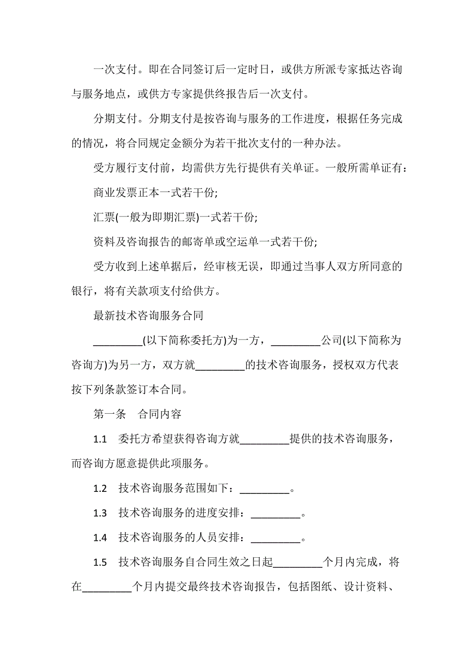 技术合同 技术咨询服务标准合同_第3页