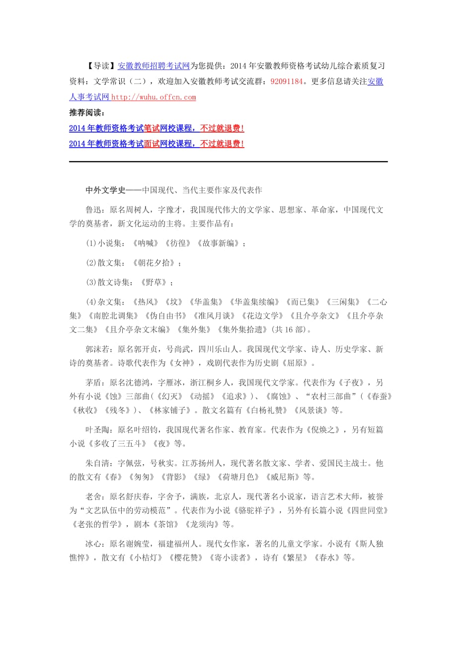 2014年安徽教师资格考试幼儿综合素质复习资料：文学常识（二）.doc_第1页