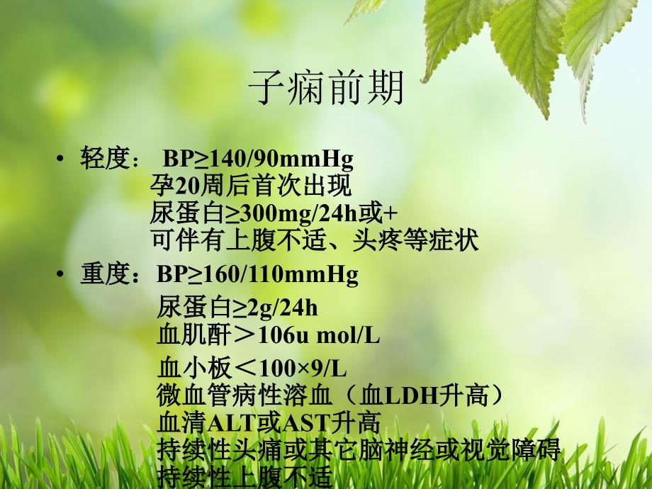 妊娠期高血压疾病 (5)_第4页