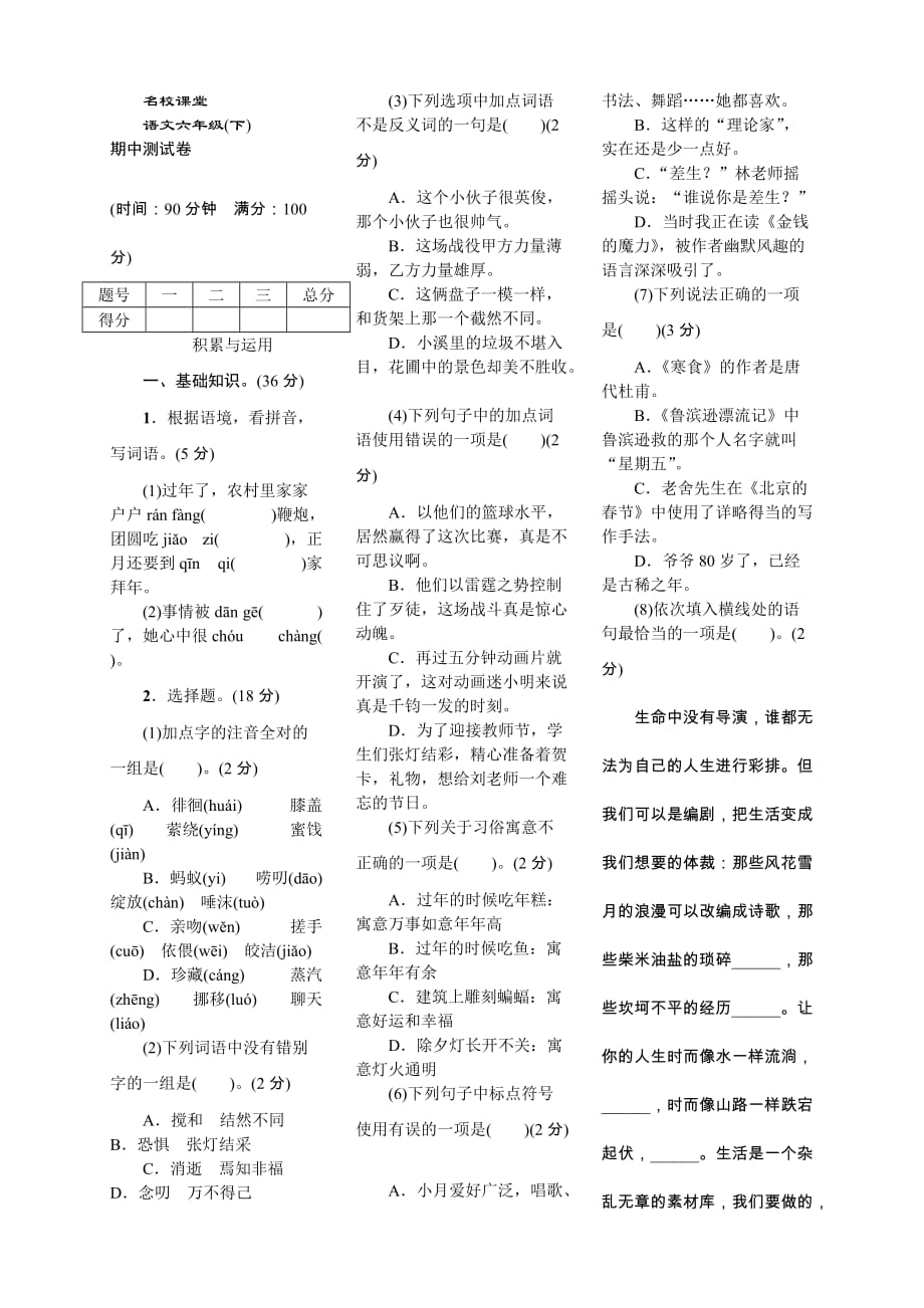 【同步习题】部编版语文六年级下册 期中测试卷 含答案_第1页