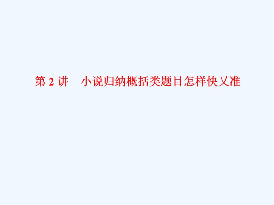 高中新创新一轮复习语文江苏专课件：板块三 专题十三 第2讲　小说归纳概括类题目怎样快又准_第1页