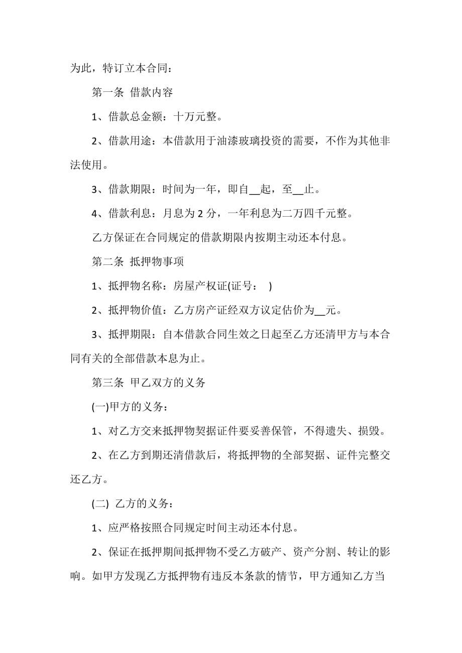 借款合同 抵押借款协议书_第5页