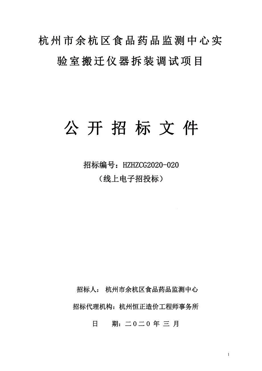 食品药品监测中心实验室搬迁仪器拆装调试项目招标文件_第1页