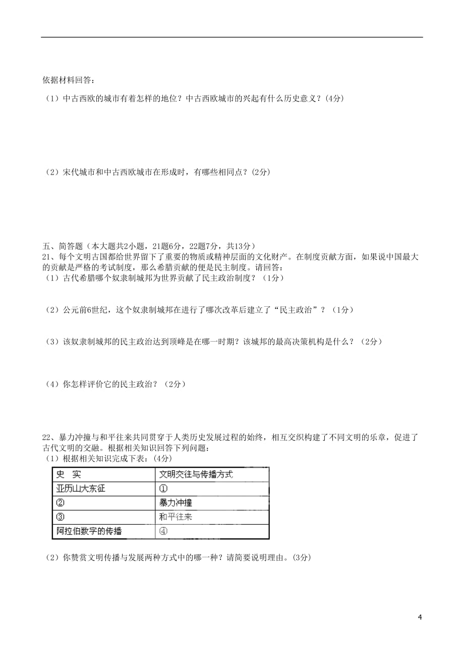 重庆市2015届九年级历史上学期第一次月考试题新人教版.doc_第4页