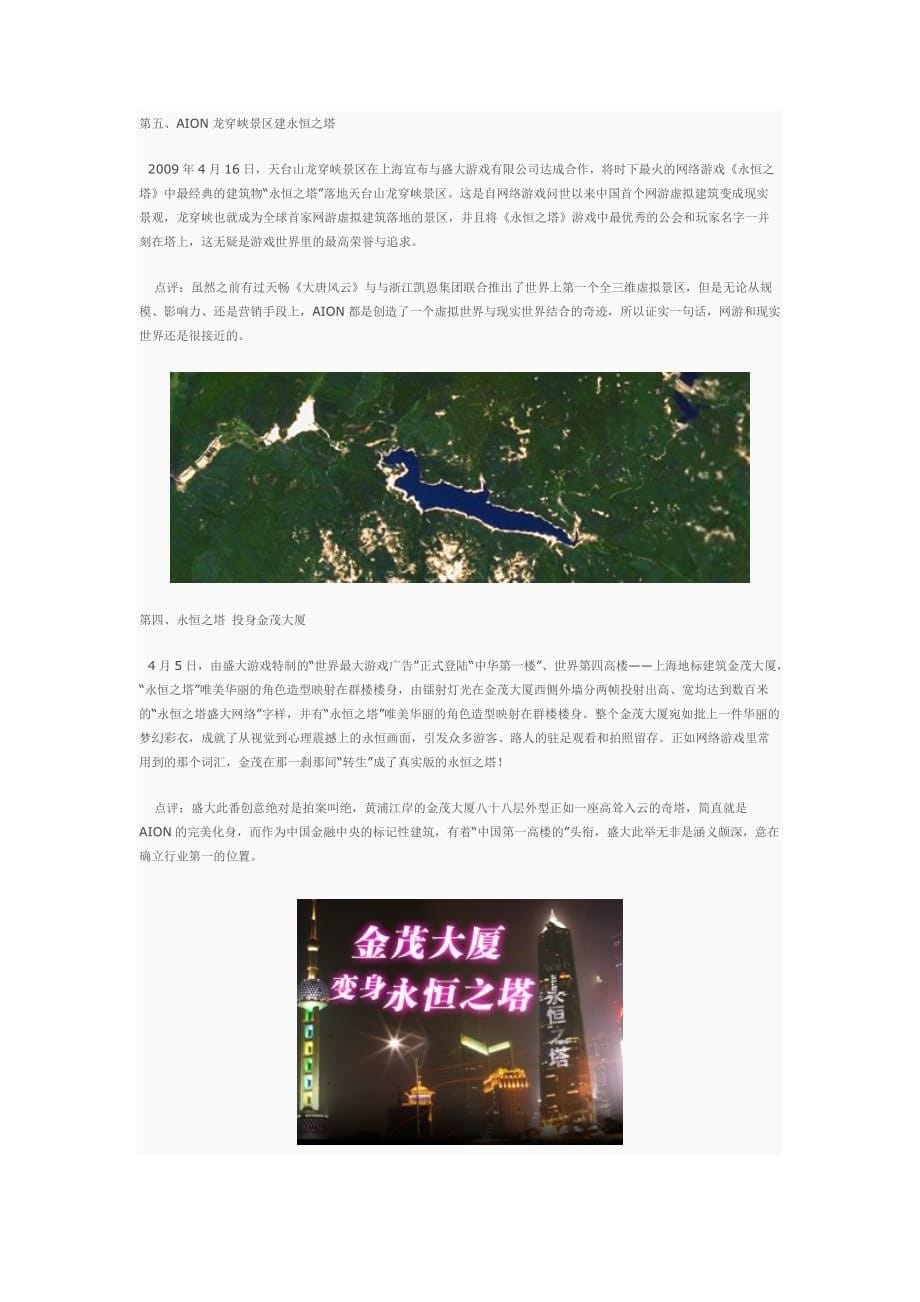 （行业分析）网游行业十大经典营销案例分析_第5页