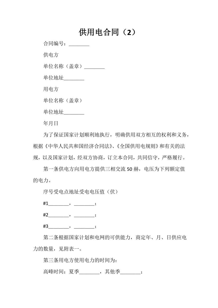 其它合同 供用电合同（2）_第1页