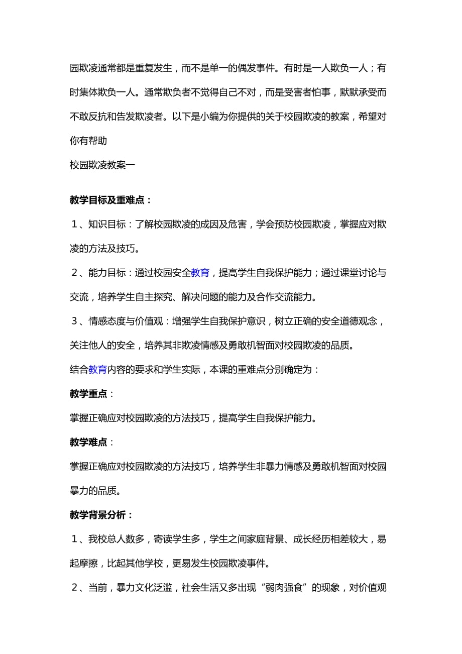 中学生预防校园欺凌安全教育教案.doc_第1页