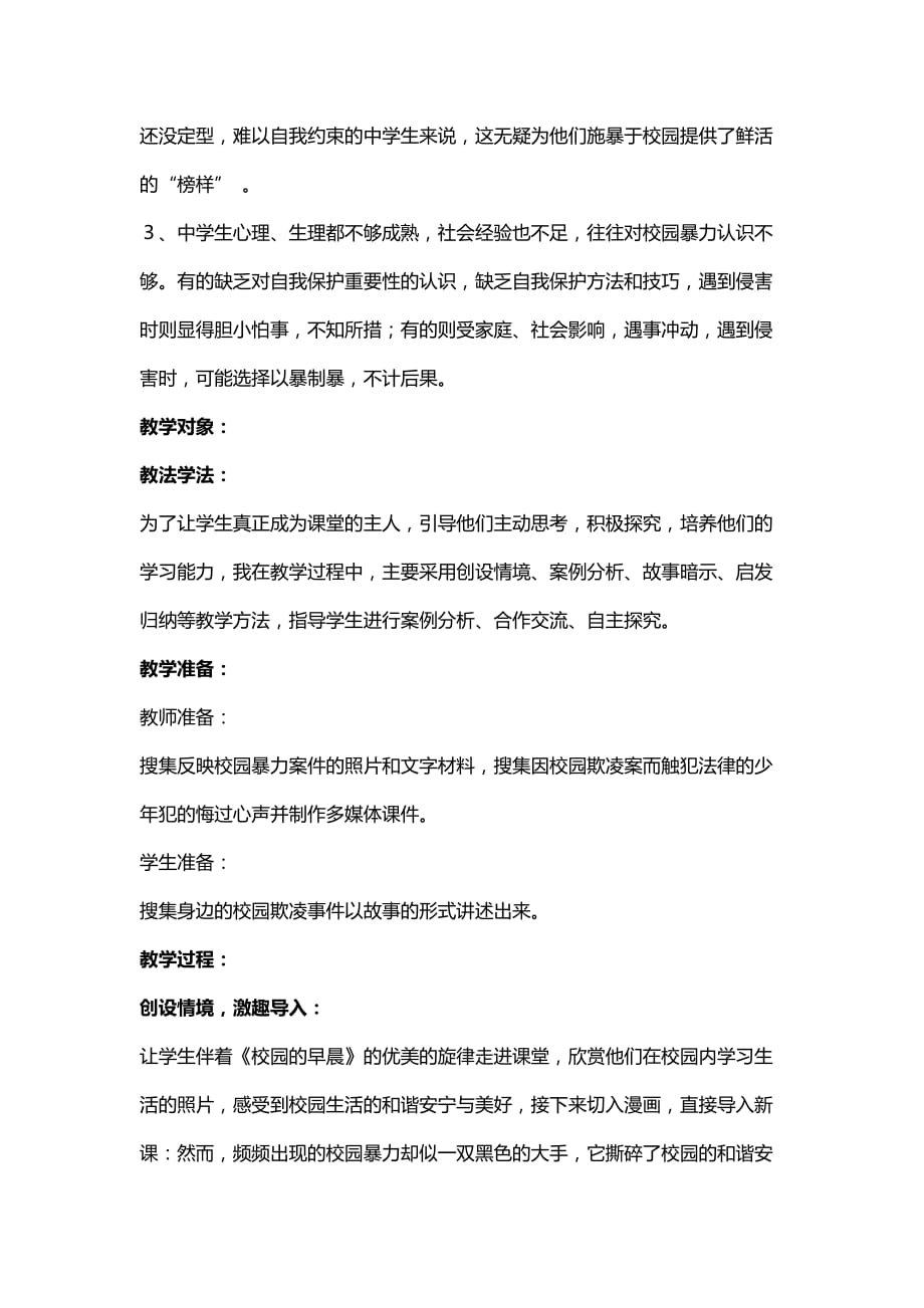 中学生预防校园欺凌安全教育教案.doc_第2页