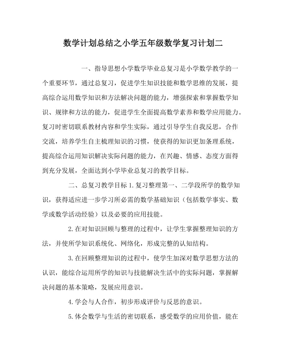 数学计划总结之小学五年级数学复习计划二_第1页