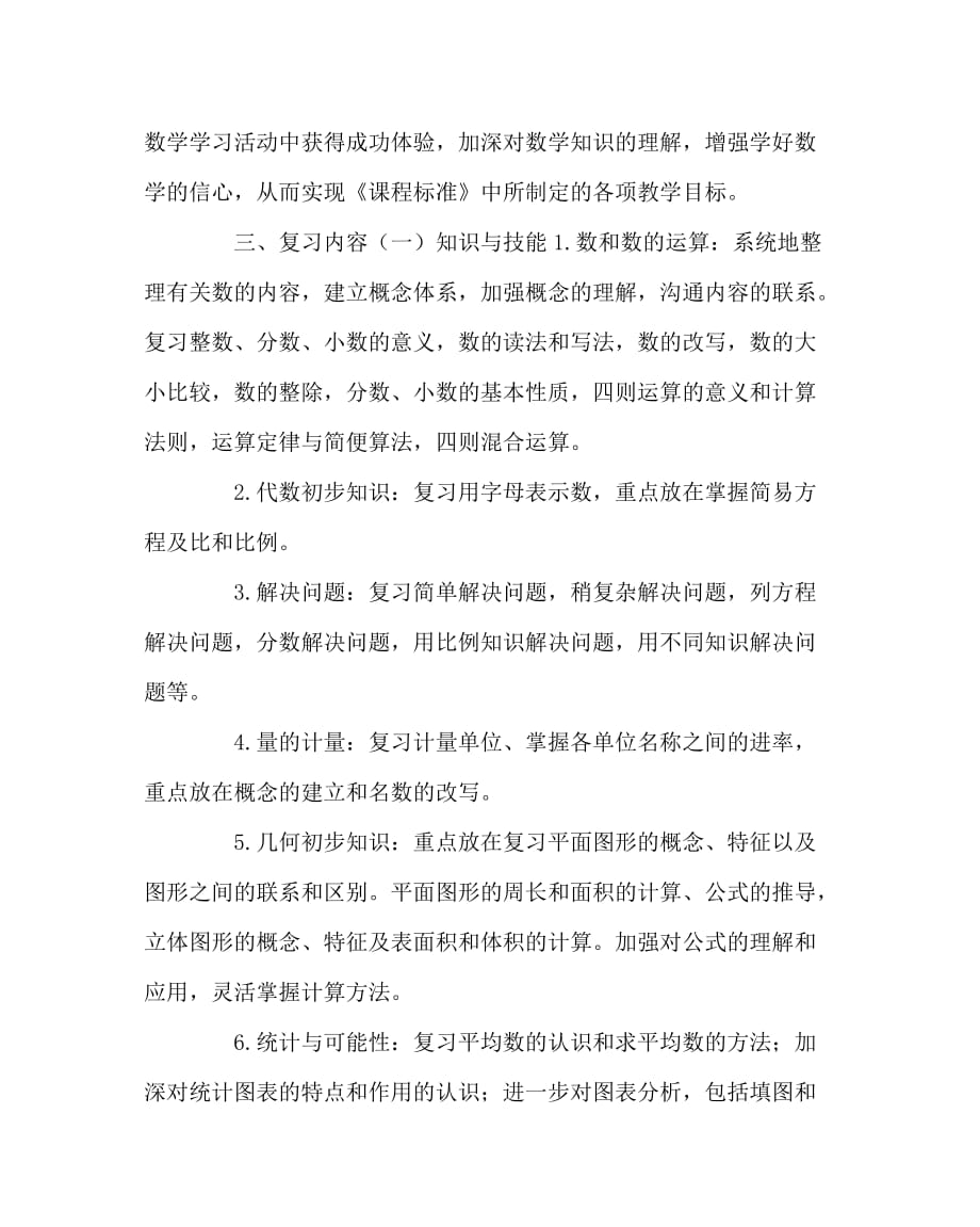 数学计划总结之小学五年级数学复习计划二_第2页