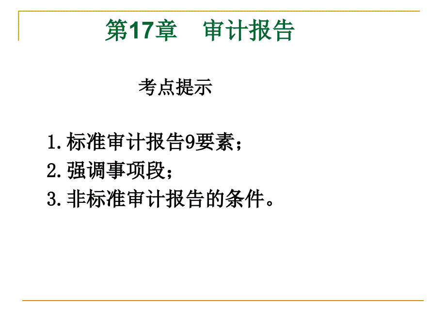 第十七章--审计报告.ppt_第1页