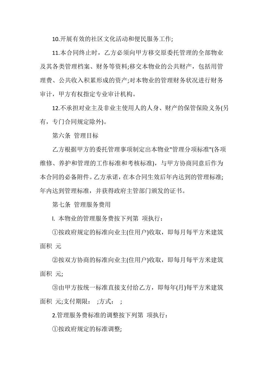 服务合同 物业管理服务合同协议书_第5页