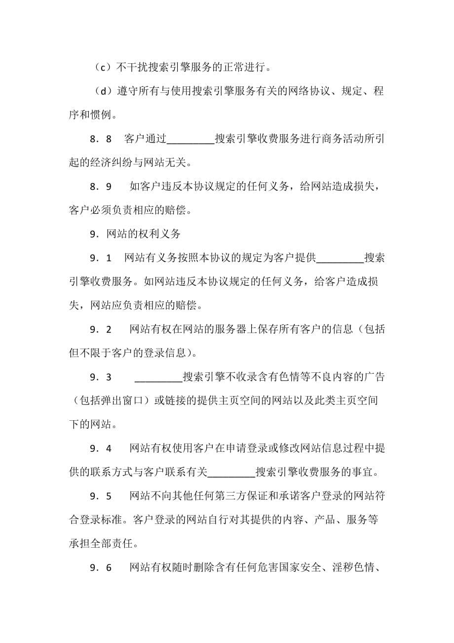 IT行业合同 搜索引擎收费服务协议_第5页