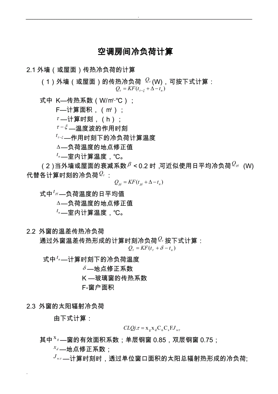 空气调节课程设计报告说明书_第4页